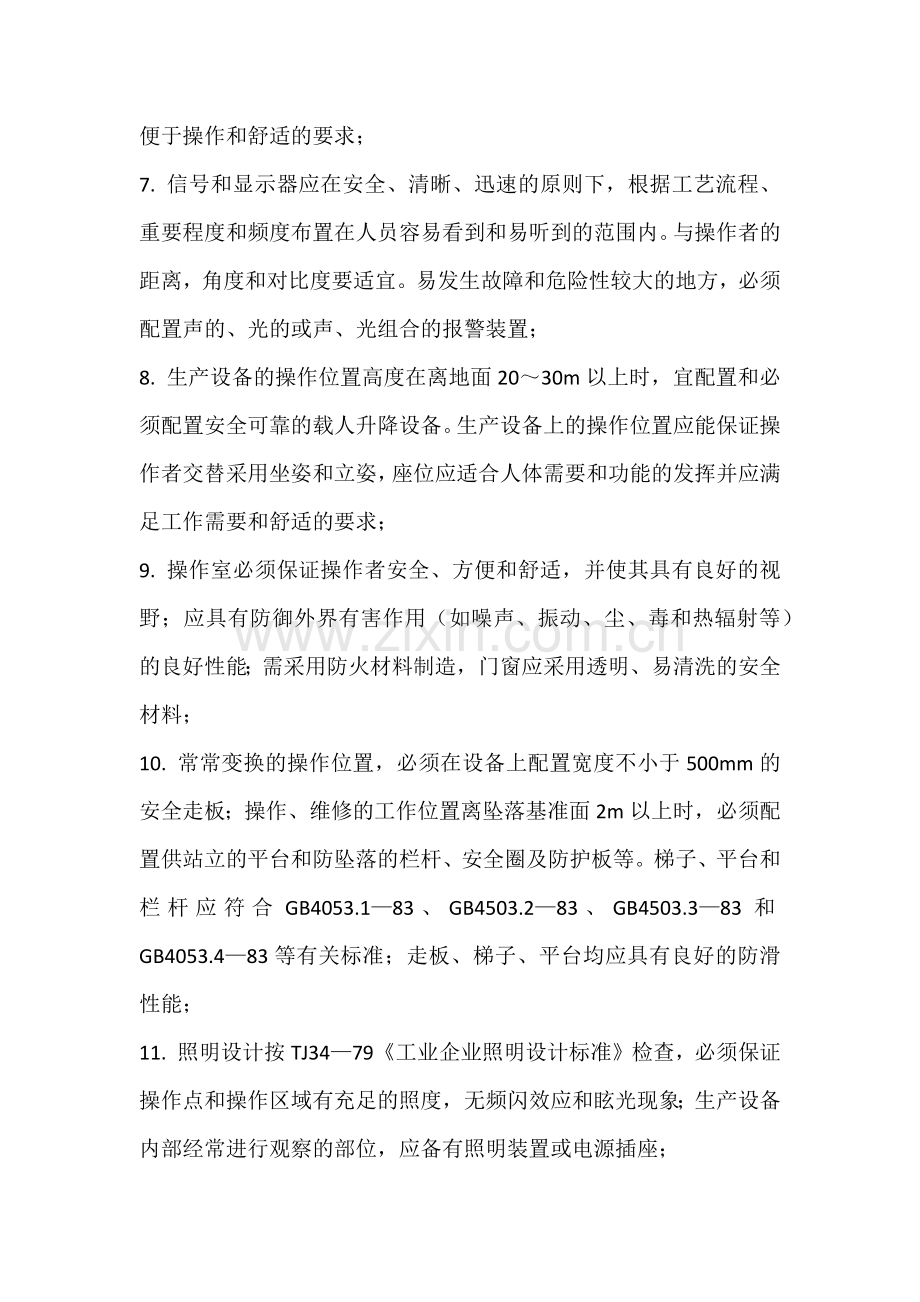 企业安全管理检查表-生产设备设计安全检查表.docx_第2页