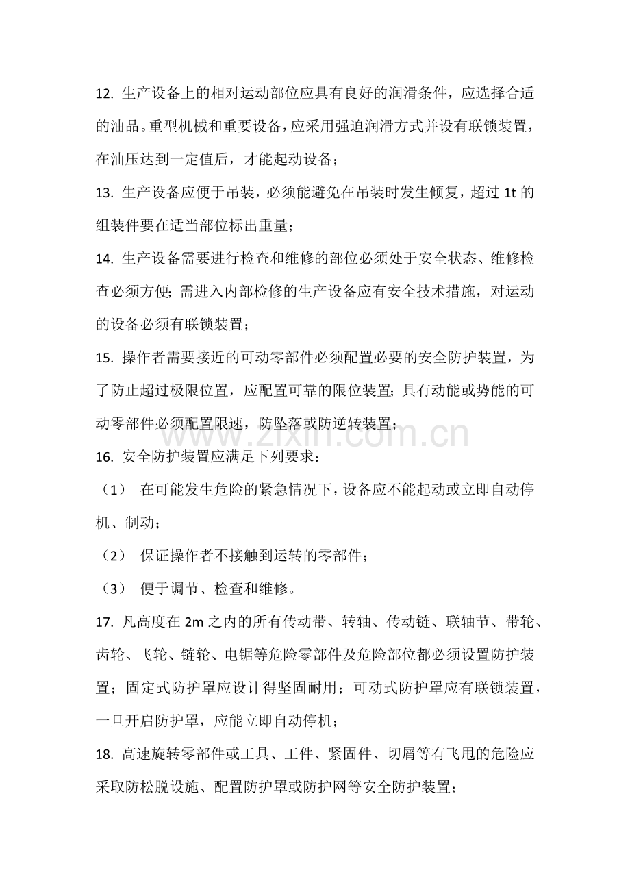 企业安全管理检查表-生产设备设计安全检查表.docx_第3页