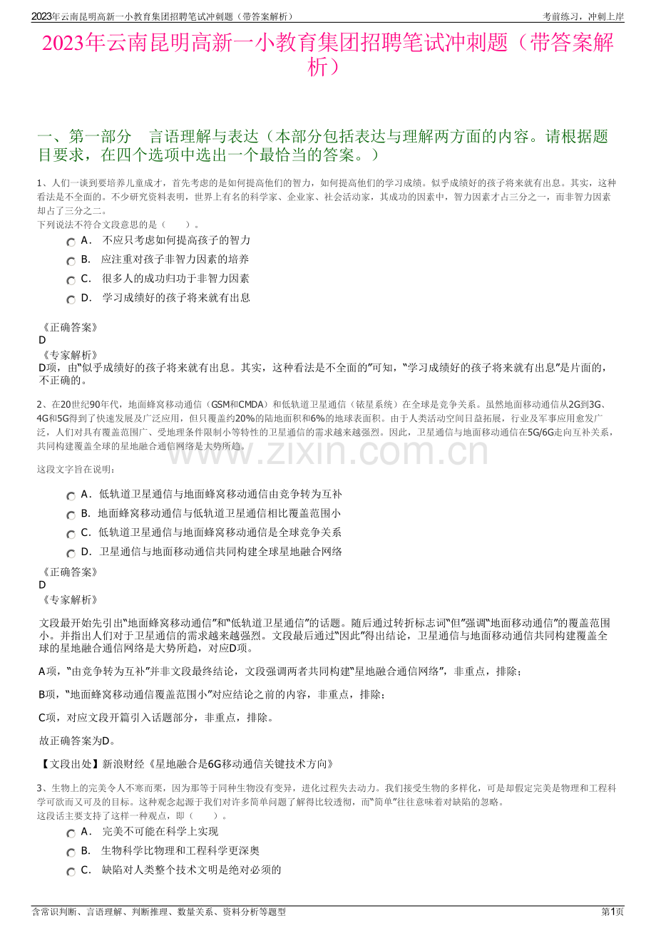 2023年云南昆明高新一小教育集团招聘笔试冲刺题（带答案解析）.pdf_第1页