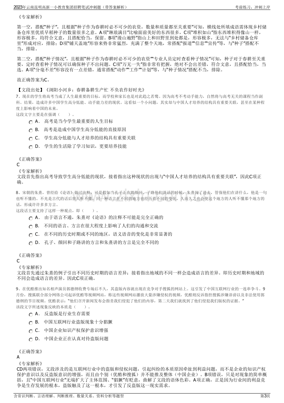 2023年云南昆明高新一小教育集团招聘笔试冲刺题（带答案解析）.pdf_第3页