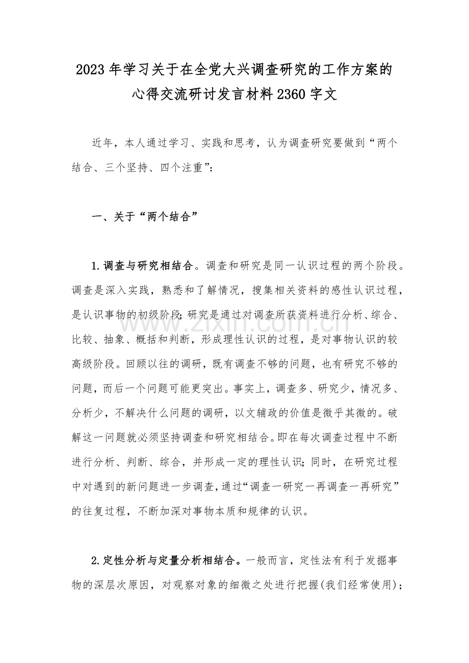 2023年学习关于在全党大兴调查研究的工作方案的心得交流研讨发言材料2360字文.docx_第1页