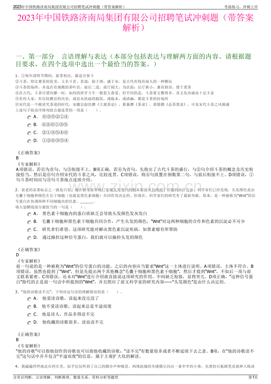 2023年中国铁路济南局集团有限公司招聘笔试冲刺题（带答案解析）.pdf_第1页