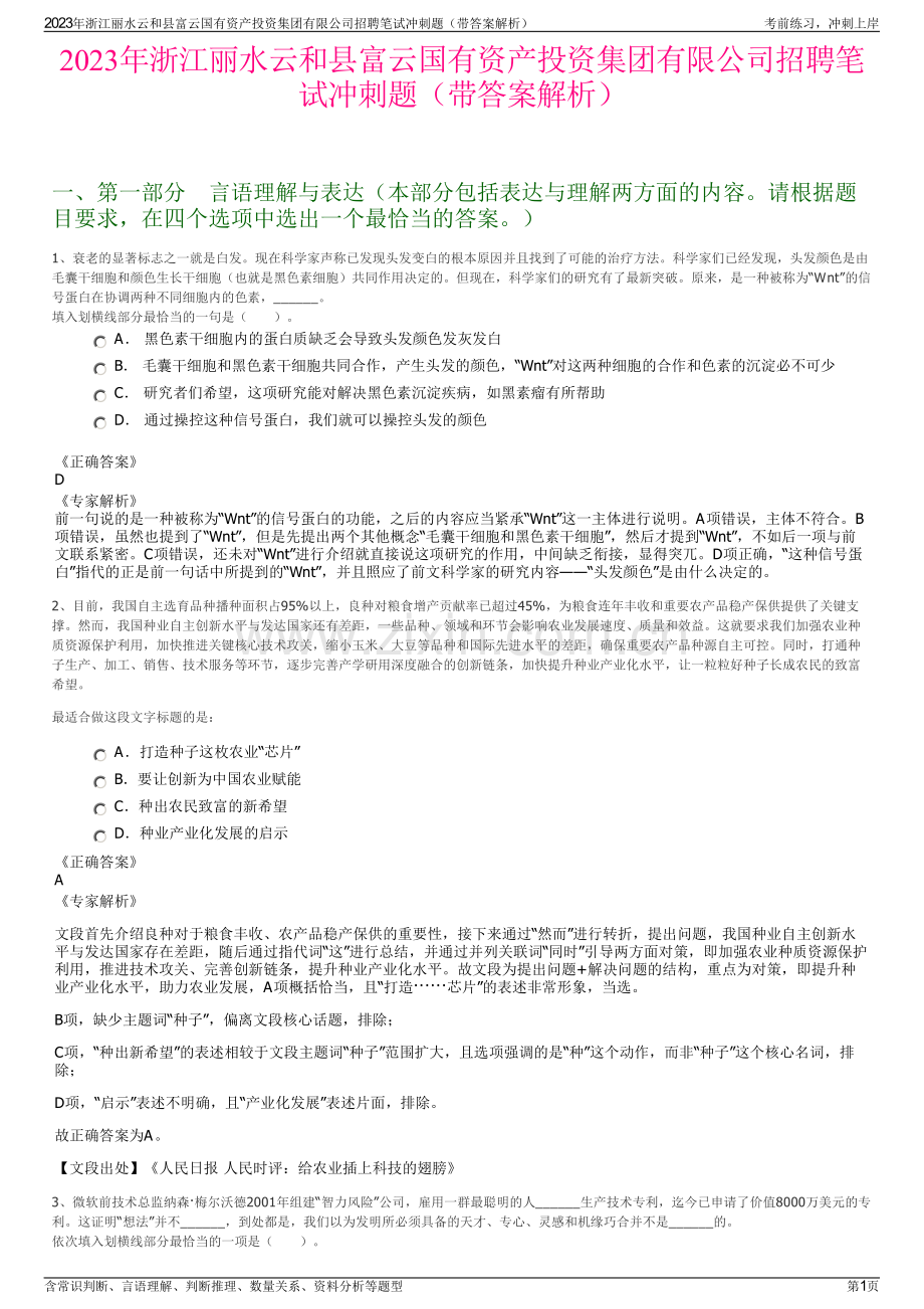 2023年浙江丽水云和县富云国有资产投资集团有限公司招聘笔试冲刺题（带答案解析）.pdf_第1页