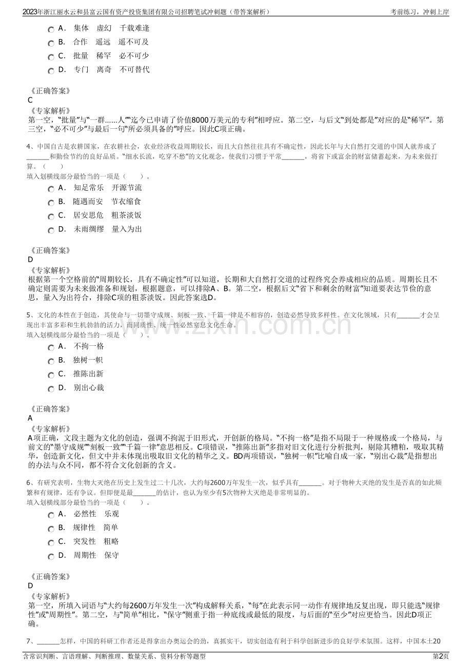 2023年浙江丽水云和县富云国有资产投资集团有限公司招聘笔试冲刺题（带答案解析）.pdf_第2页