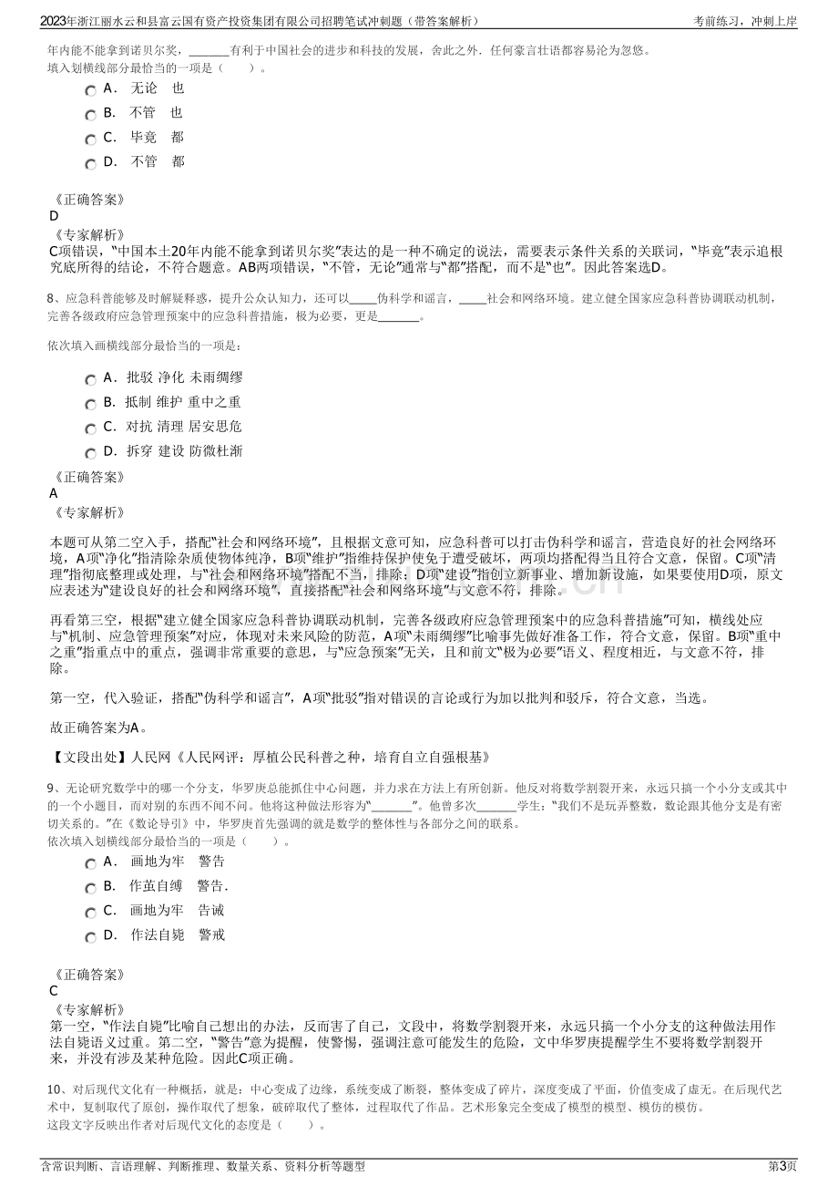 2023年浙江丽水云和县富云国有资产投资集团有限公司招聘笔试冲刺题（带答案解析）.pdf_第3页