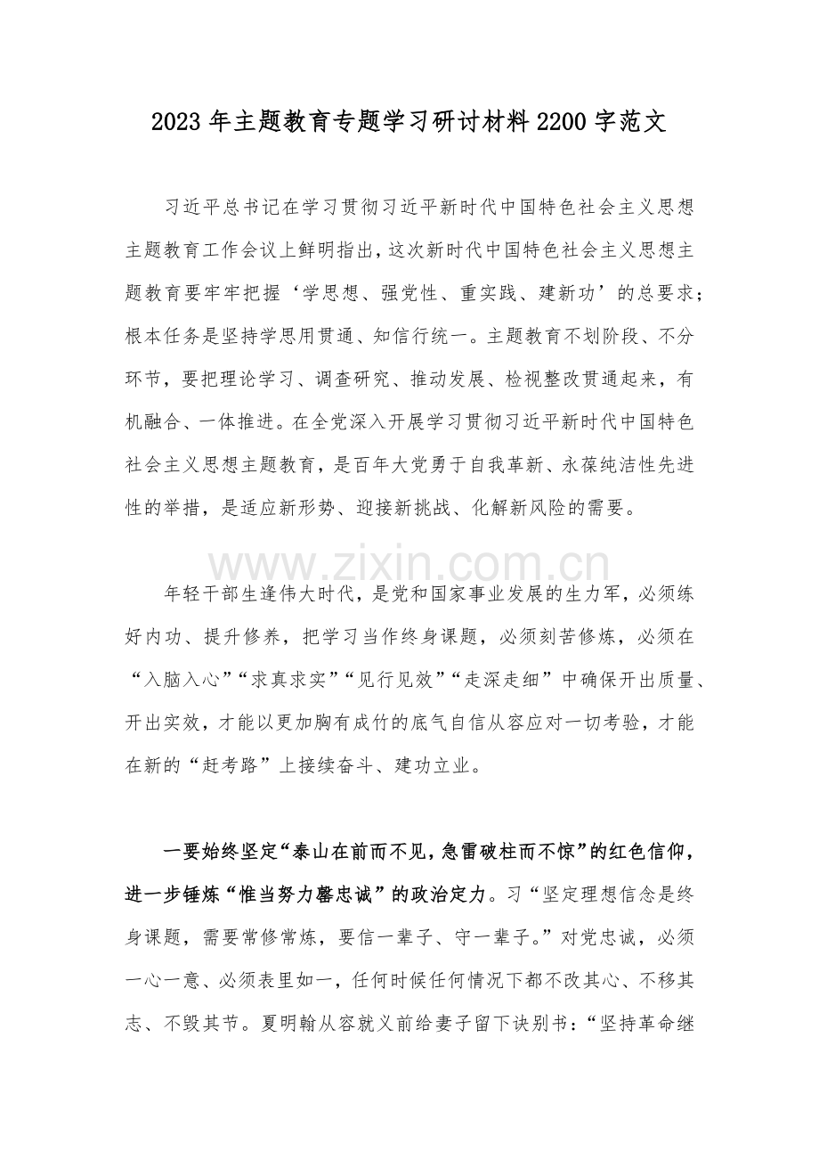 2023年主题教育专题学习研讨材料2200字范文.docx_第1页