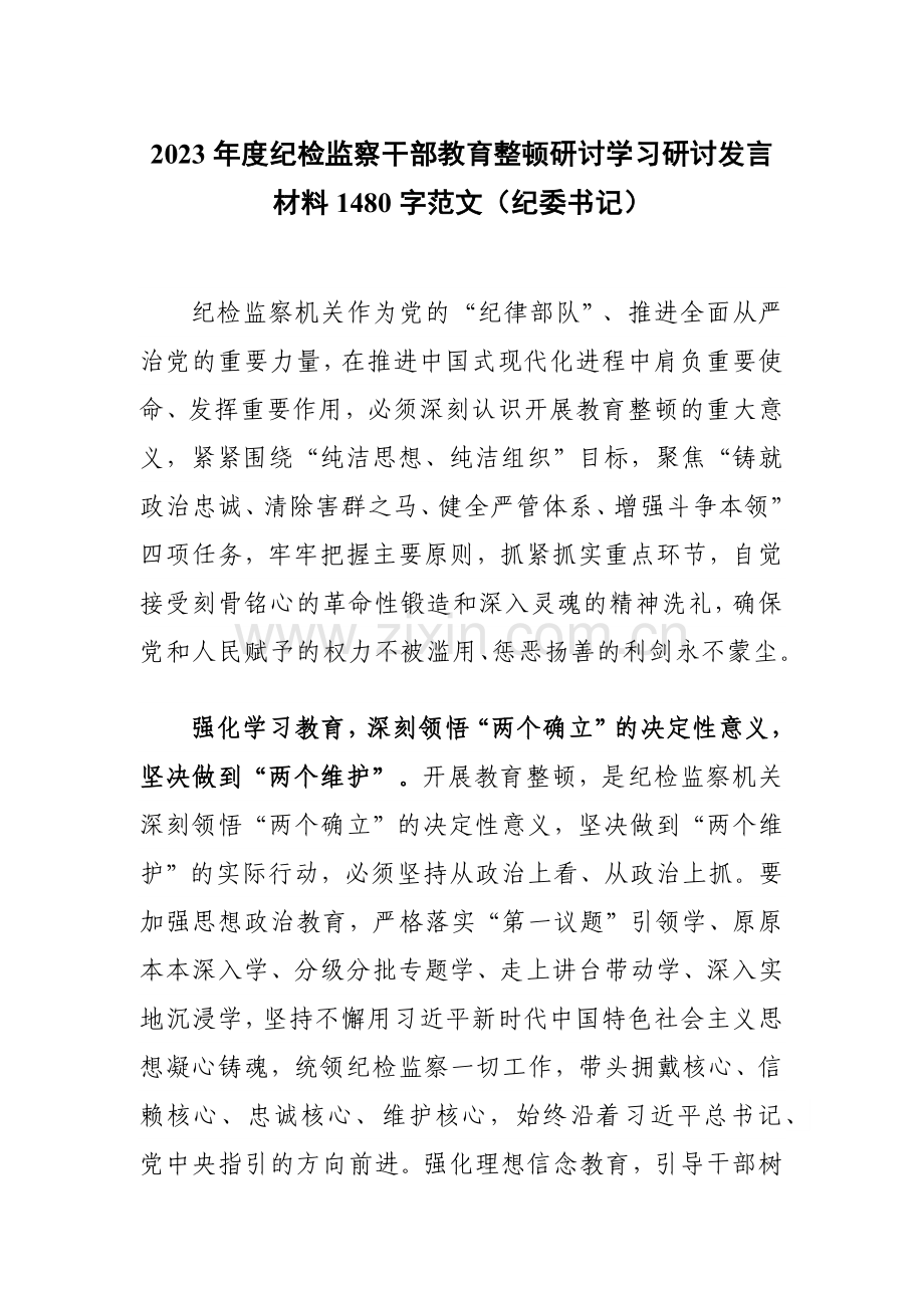 2023年度纪检监察干部教育整顿研讨学习研讨发言材料1480字范文（纪委书记）.docx_第1页