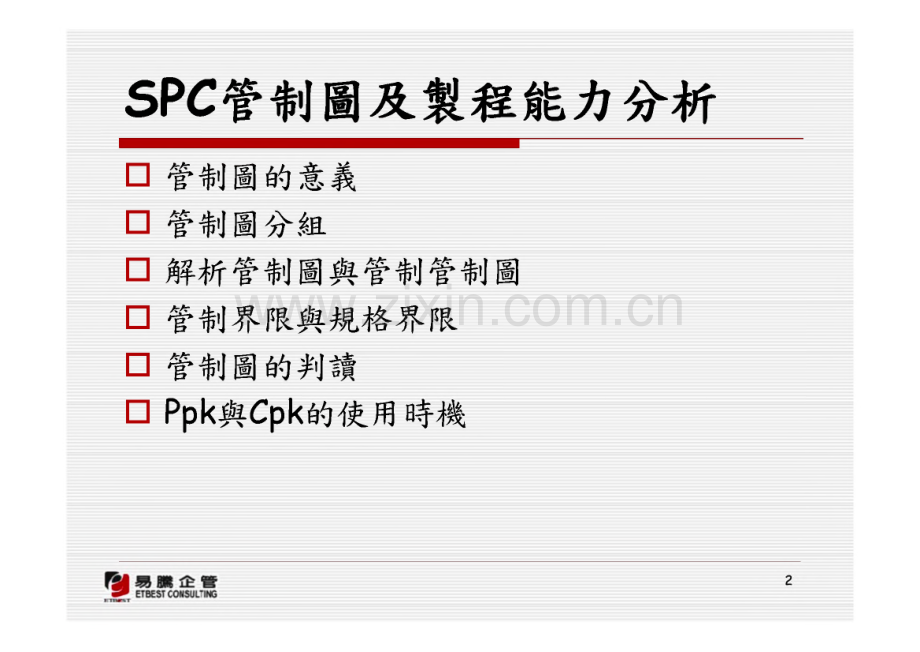 SPC管制图及制程能力分析(中文繁体).pdf_第2页