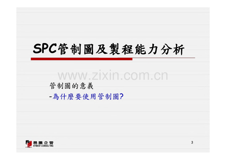 SPC管制图及制程能力分析(中文繁体).pdf_第3页