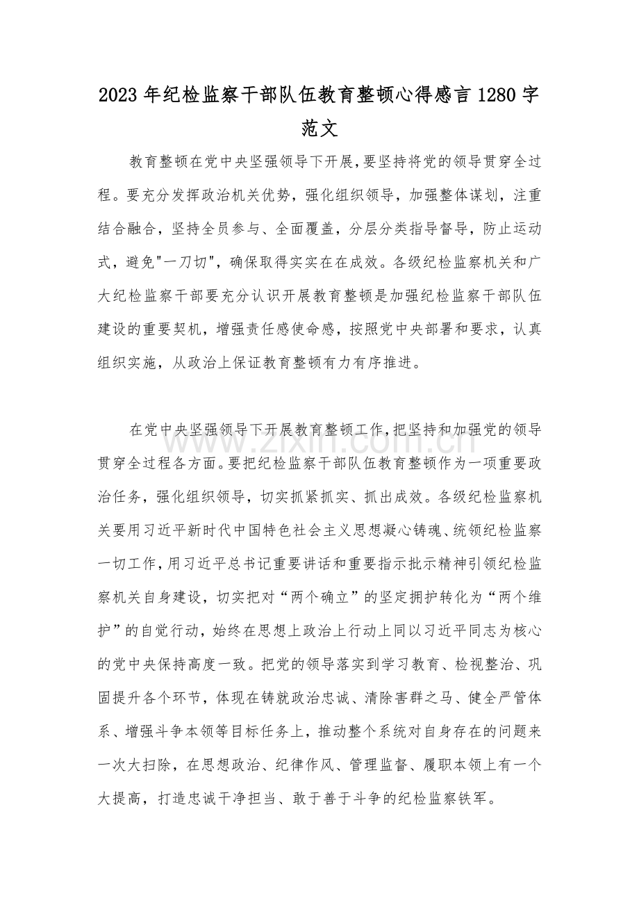 2023年纪检监察干部队伍教育整顿心得感言1280字范文.docx_第1页