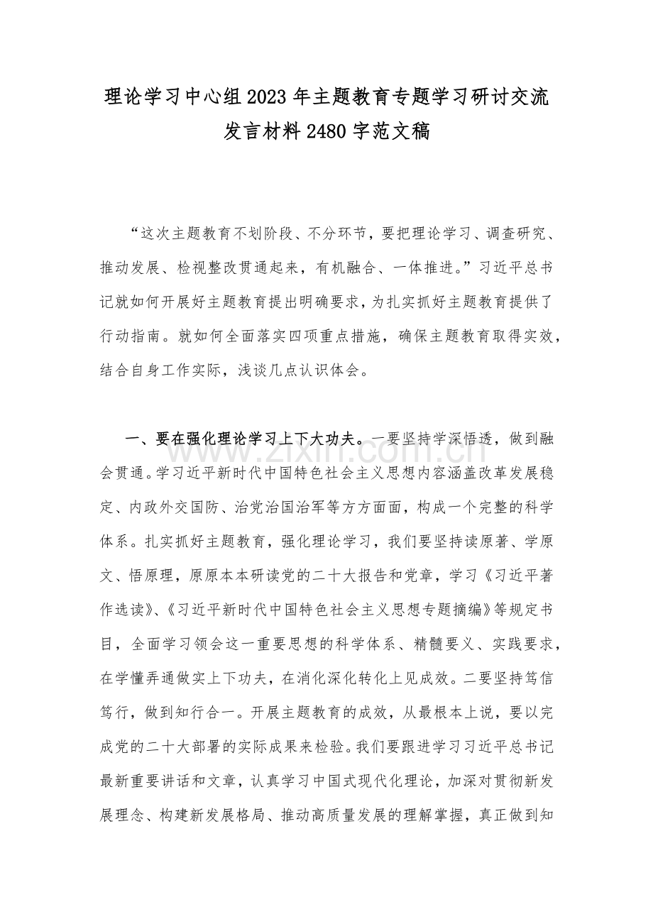 理论学习中心组2023年主题教育专题学习研讨交流发言材料2480字范文稿.docx_第1页