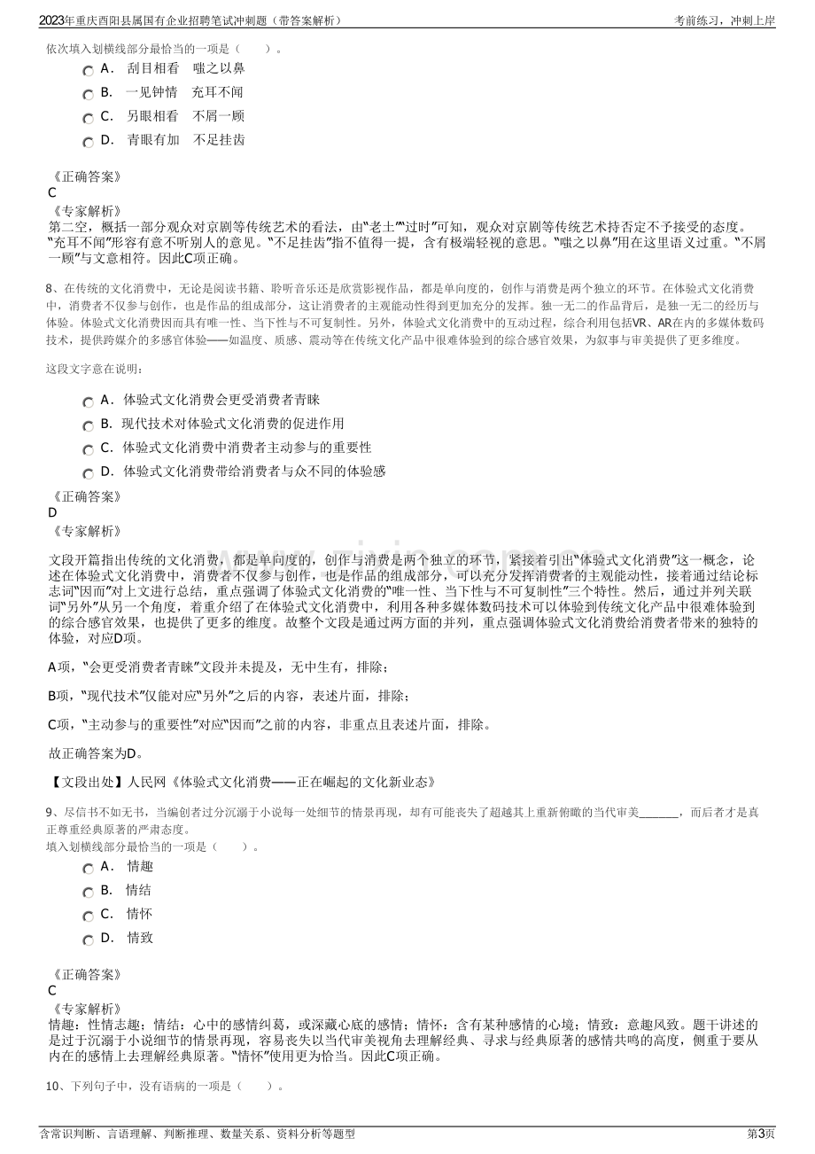 2023年重庆酉阳县属国有企业招聘笔试冲刺题（带答案解析）.pdf_第3页