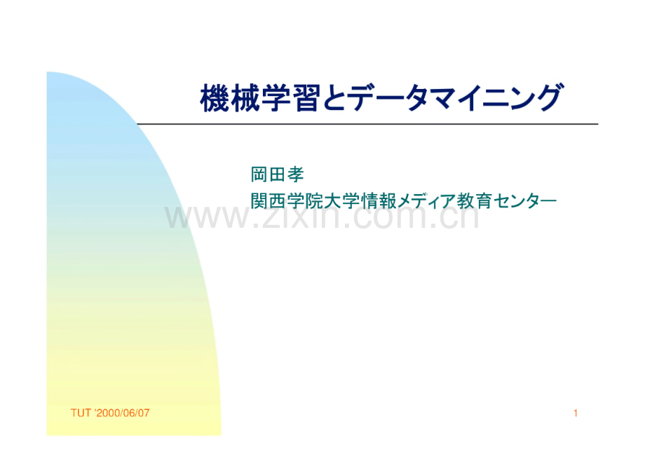 机械学习课件（日文）.pdf_第1页