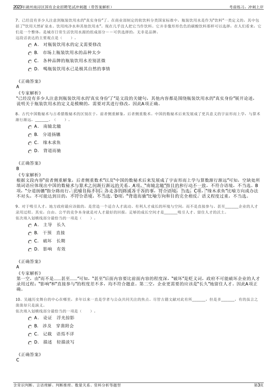 2023年湖州南浔区国有企业招聘笔试冲刺题（带答案解析）.pdf_第3页