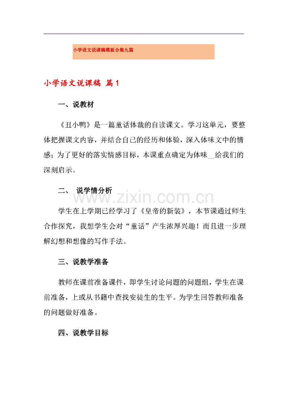 小学语文说课稿模板合集九篇.pdf_第1页