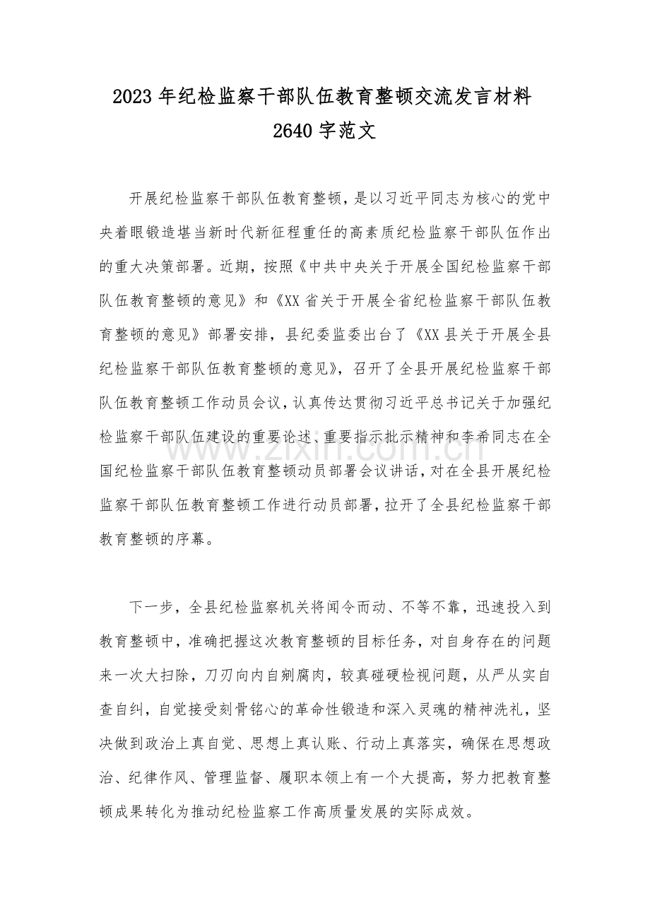 2023年纪检监察干部队伍教育整顿交流发言材料2640字范文.docx_第1页