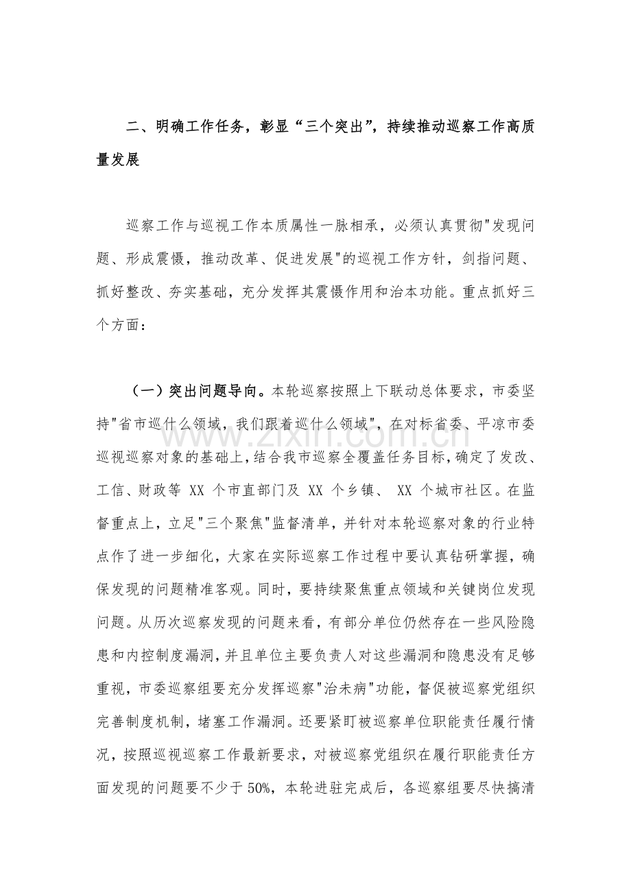 领导干部在2023巡察工作动员会部署会上的讲话稿2840字范文.docx_第3页