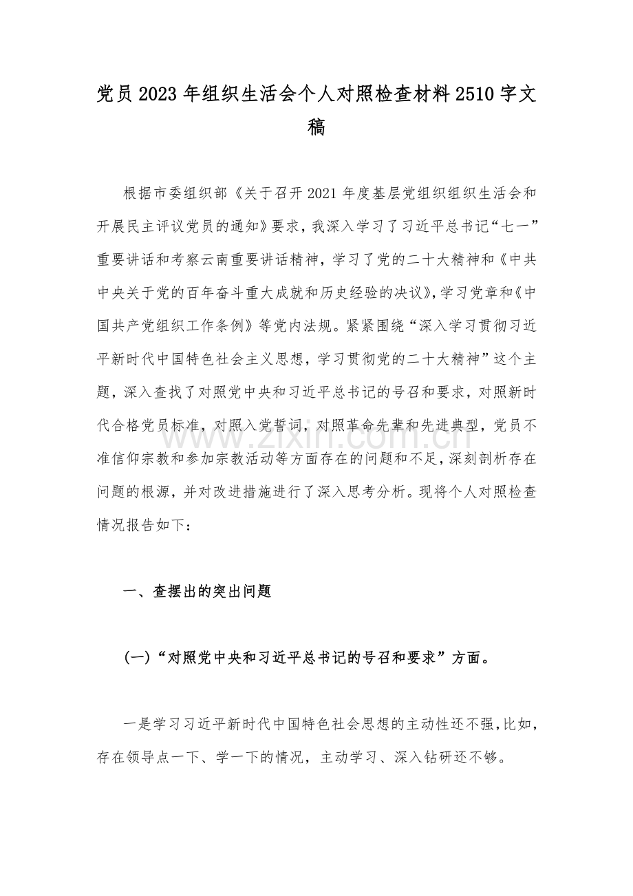 党员2023年组织生活会个人对照检查材料2510字文稿.docx_第1页