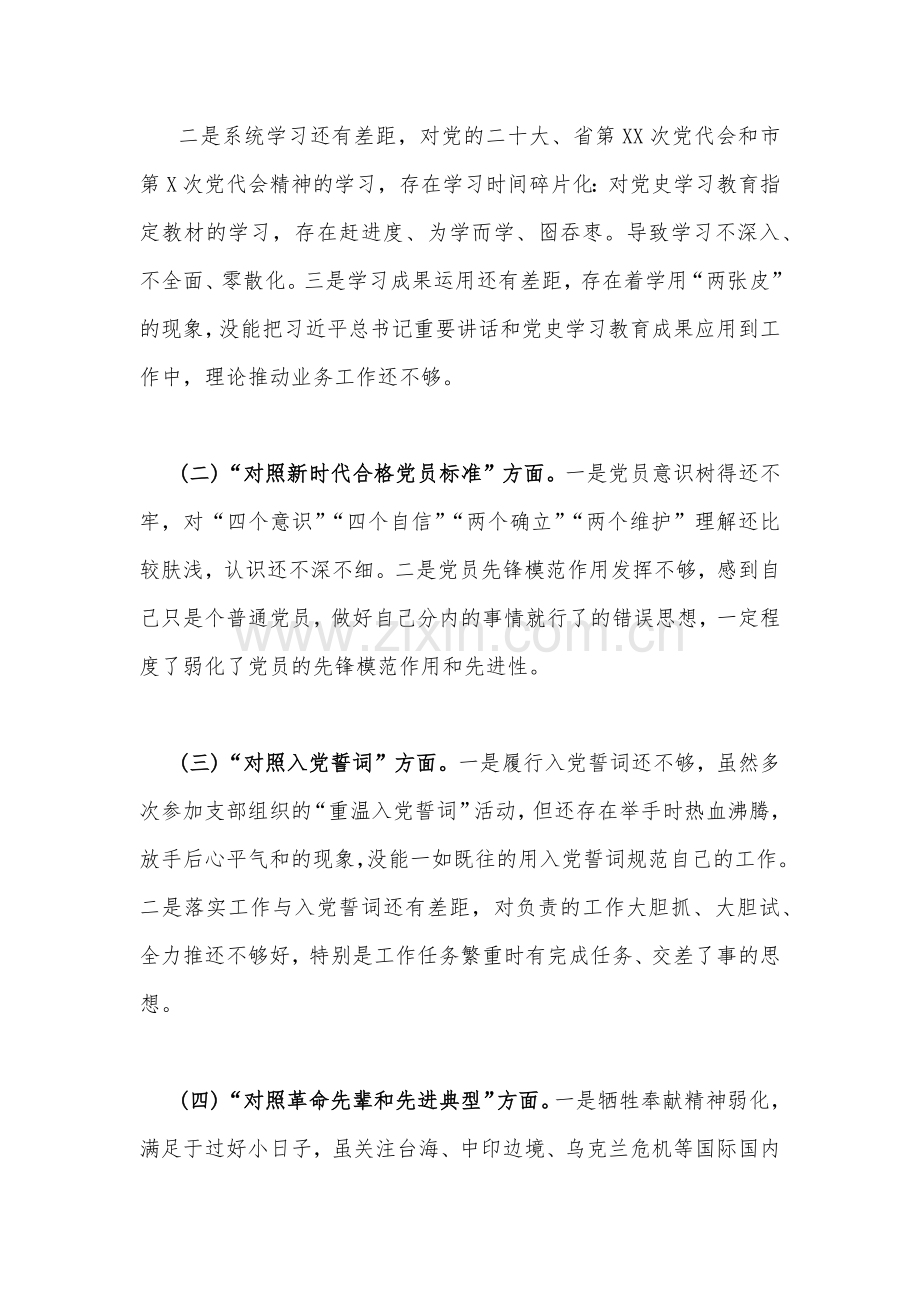 党员2023年组织生活会个人对照检查材料2510字文稿.docx_第2页