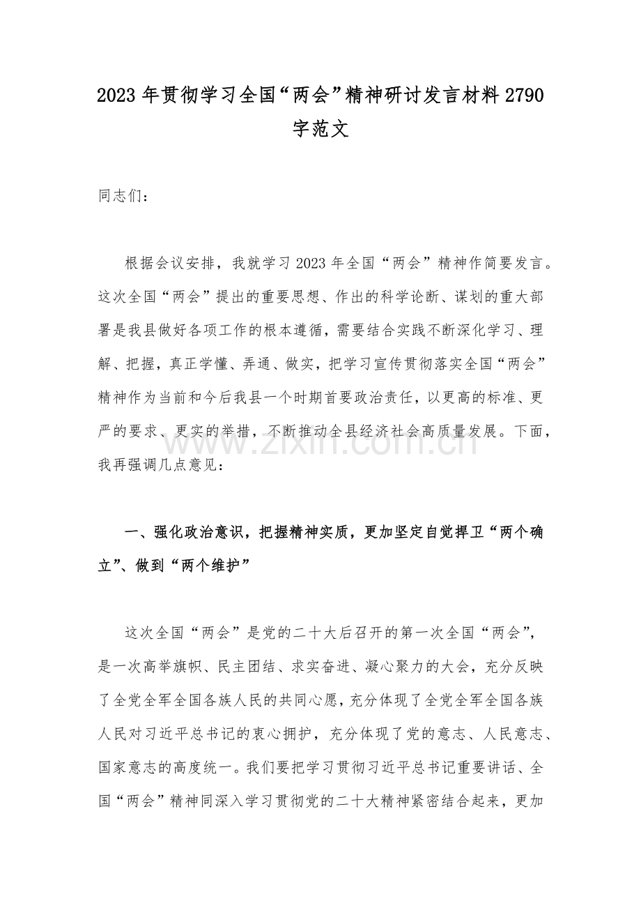 2023年贯彻学习全国“两会”精神研讨发言材料2790字范文.docx_第1页