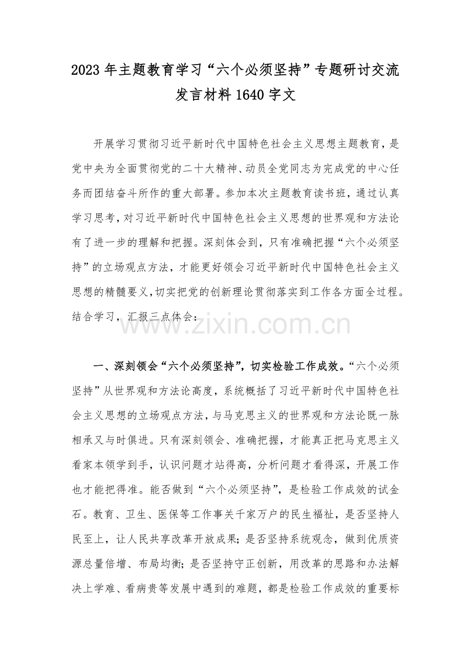 2023年主题教育学习“六个必须坚持”专题研讨交流发言材料1640字文.docx_第1页