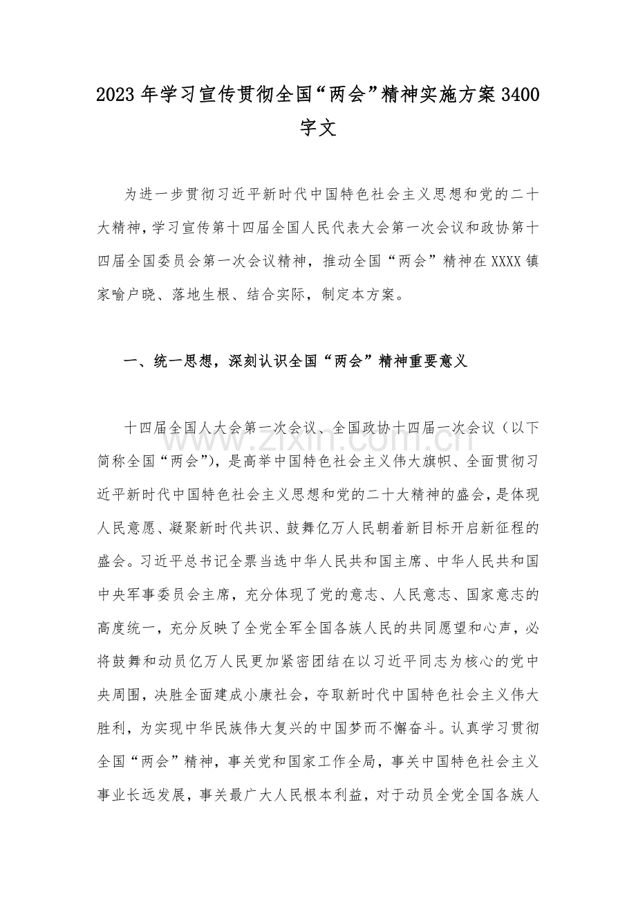 2023年学习宣传贯彻全国“两会”精神实施方案3400字文.docx_第1页