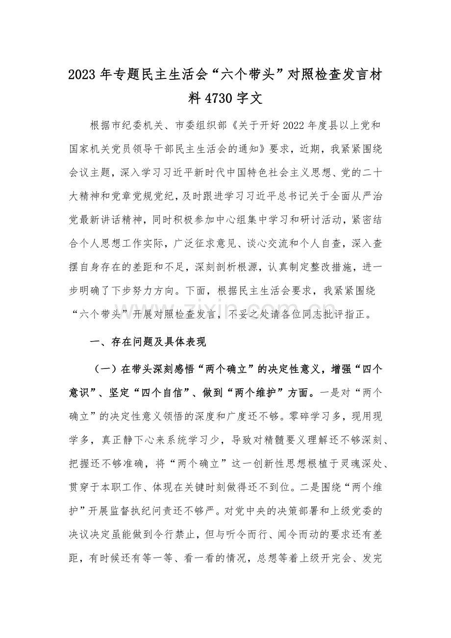 2023年专题民主生活会“六个带头”对照检查发言材料4730字文.docx_第1页