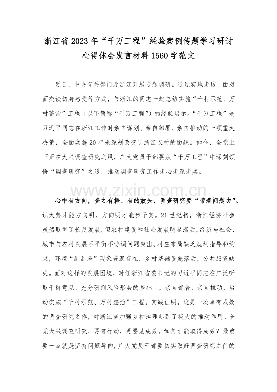 浙江省2023年“千万工程”经验案例传题学习研讨心得体会发言材料1560字范文.docx_第1页