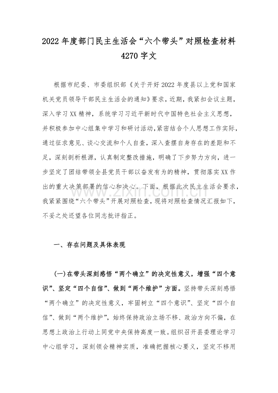 2022年度部门民主生活会“六个带头”对照检查材料4270字文.docx_第1页