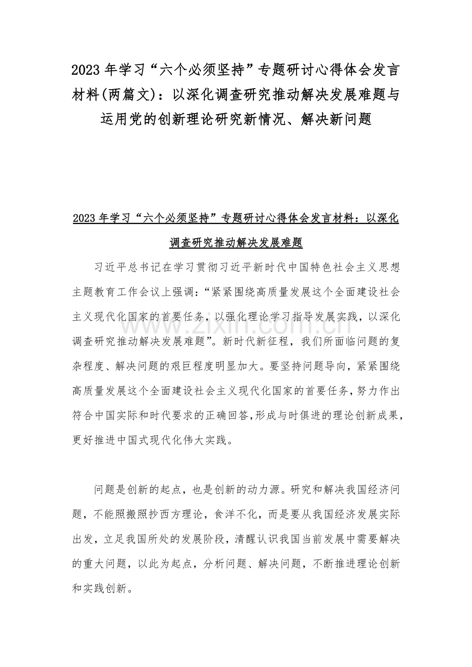 2023年学习“六个必须坚持”专题研讨心得体会发言材料(两篇文)：以深化调查研究推动解决发展难题与运用党的创新理论研究新情况、解决新问题.docx_第1页