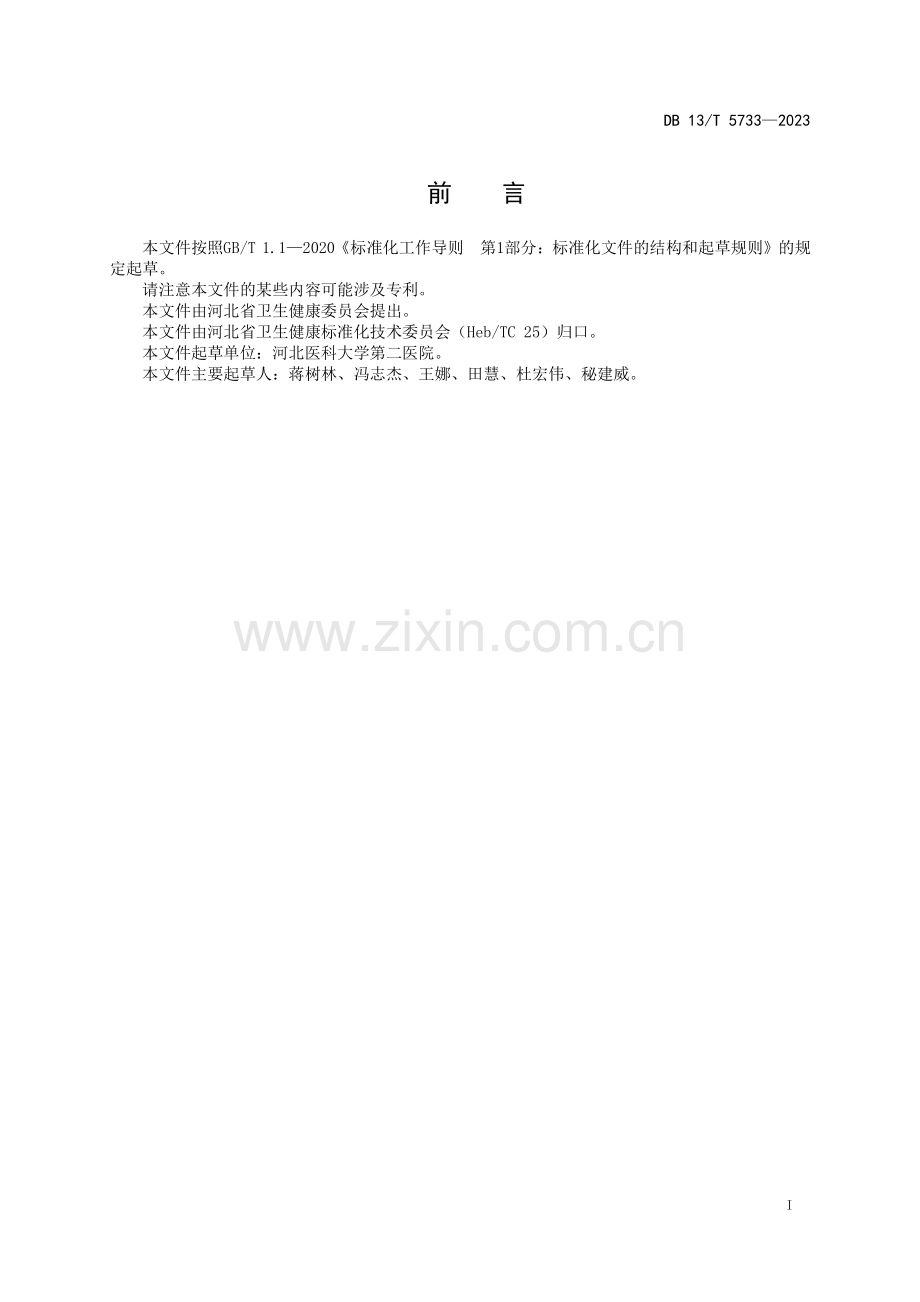 DB13∕T 5733-2023 食管胃静脉曲张套扎术临床操作技术规范(河北省).pdf_第3页