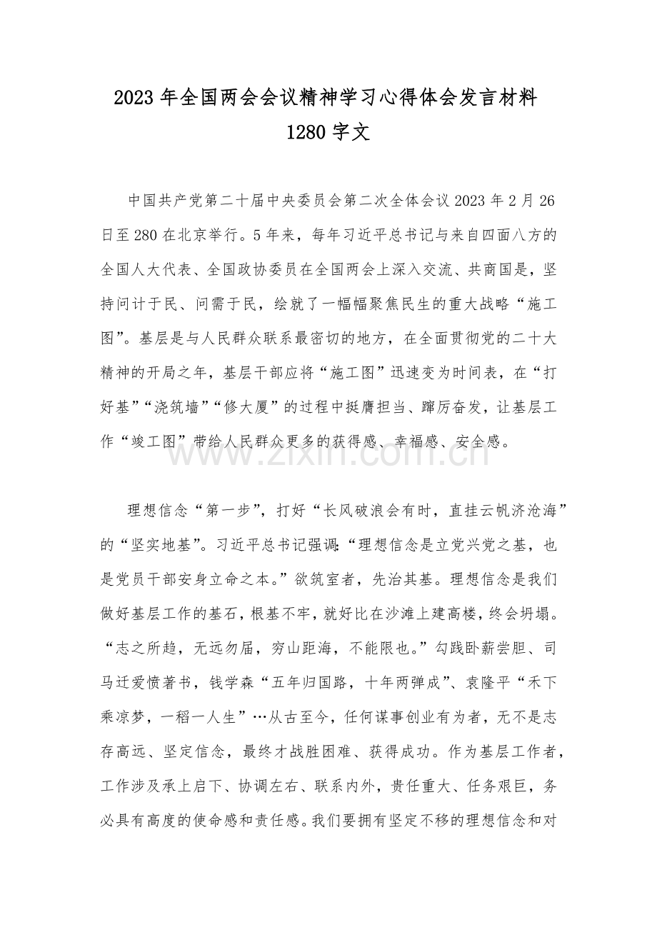 2023年全国两会会议精神学习心得体会发言材料1280字文.docx_第1页