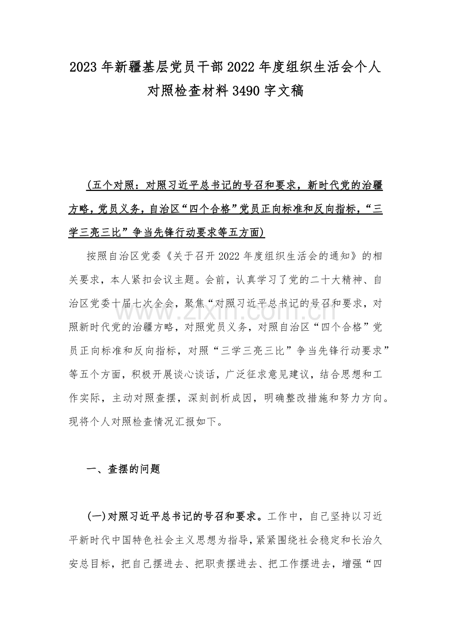 2023年新疆基层党员干部2022年度组织生活会个人对照检查材料3490字文稿.docx_第1页