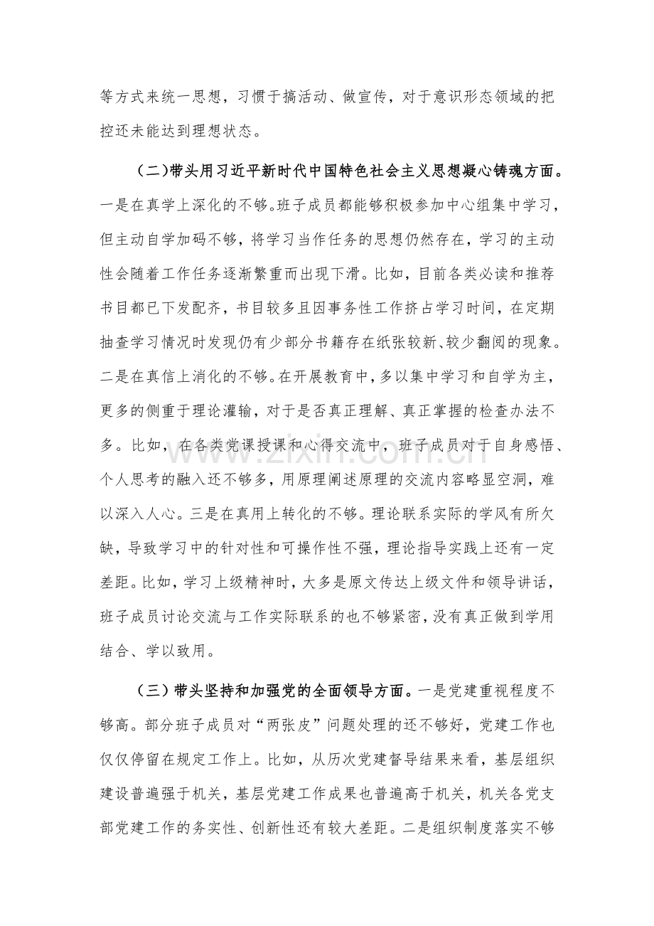 2023年检查站党委班子民主生活会六个方面对照检查材料4260字文.docx_第2页