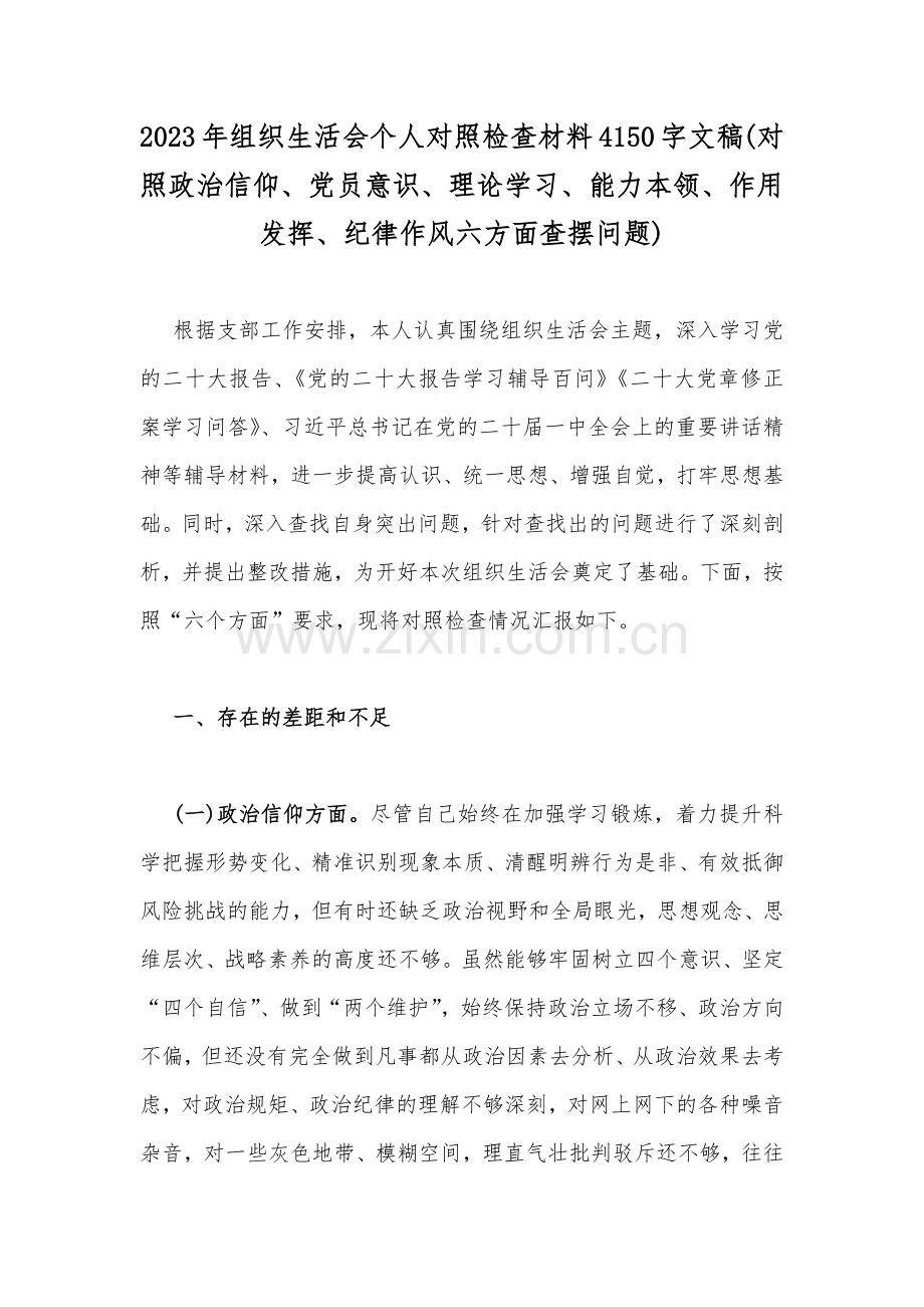 2023年组织生活会个人对照检查材料4150字文稿(对照政治信仰、党员意识、理论学习、能力本领、作用发挥、纪律作风六方面查摆问题).docx_第1页