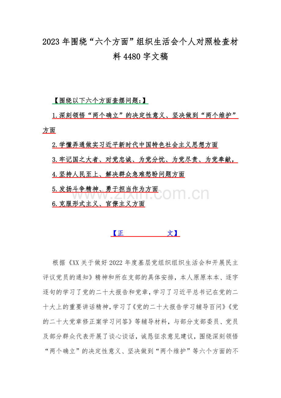 2023年围绕“六个方面”组织生活会个人对照检查材料4480字文稿.docx_第1页