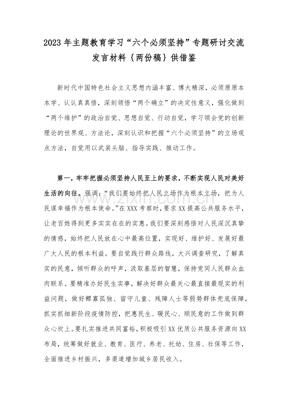 2023年主题教育学习“六个必须坚持”专题研讨交流发言材料｛两份稿｝供借鉴.docx_第1页