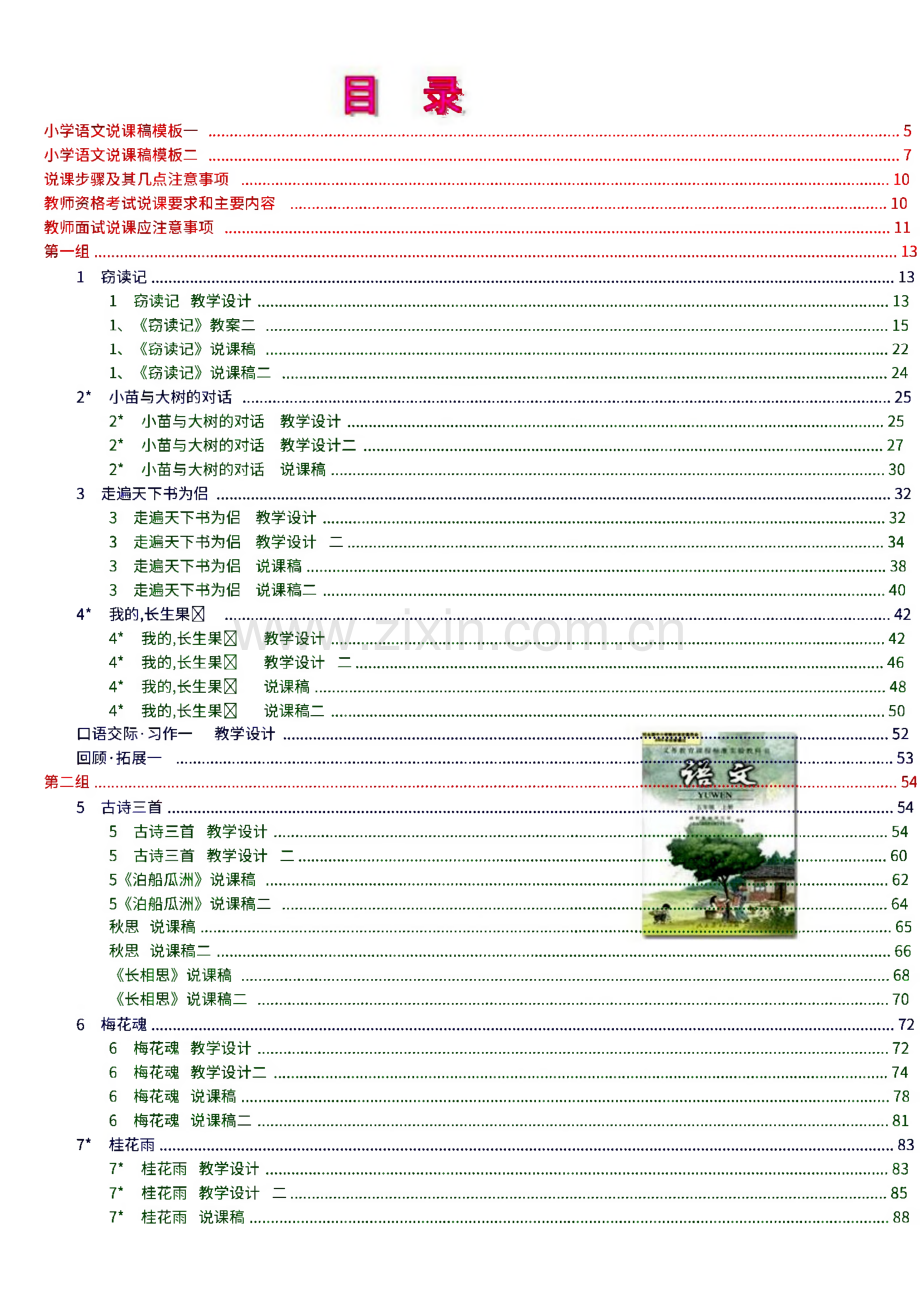 人教版《小学语文 五年级上册》教案说课稿.pdf_第1页