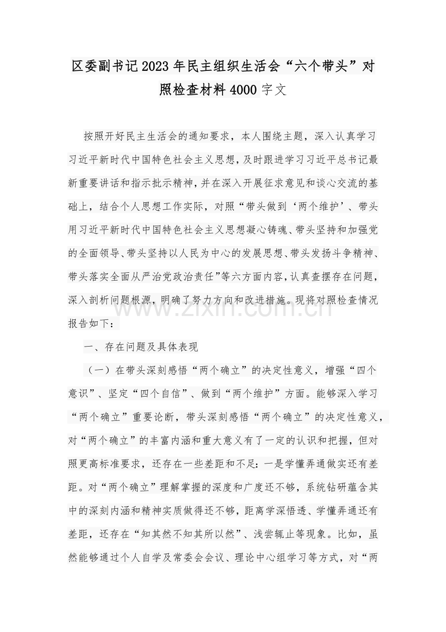 区委副书记2023年民主组织生活会“六个带头”对照检查材料4000字文.docx_第1页