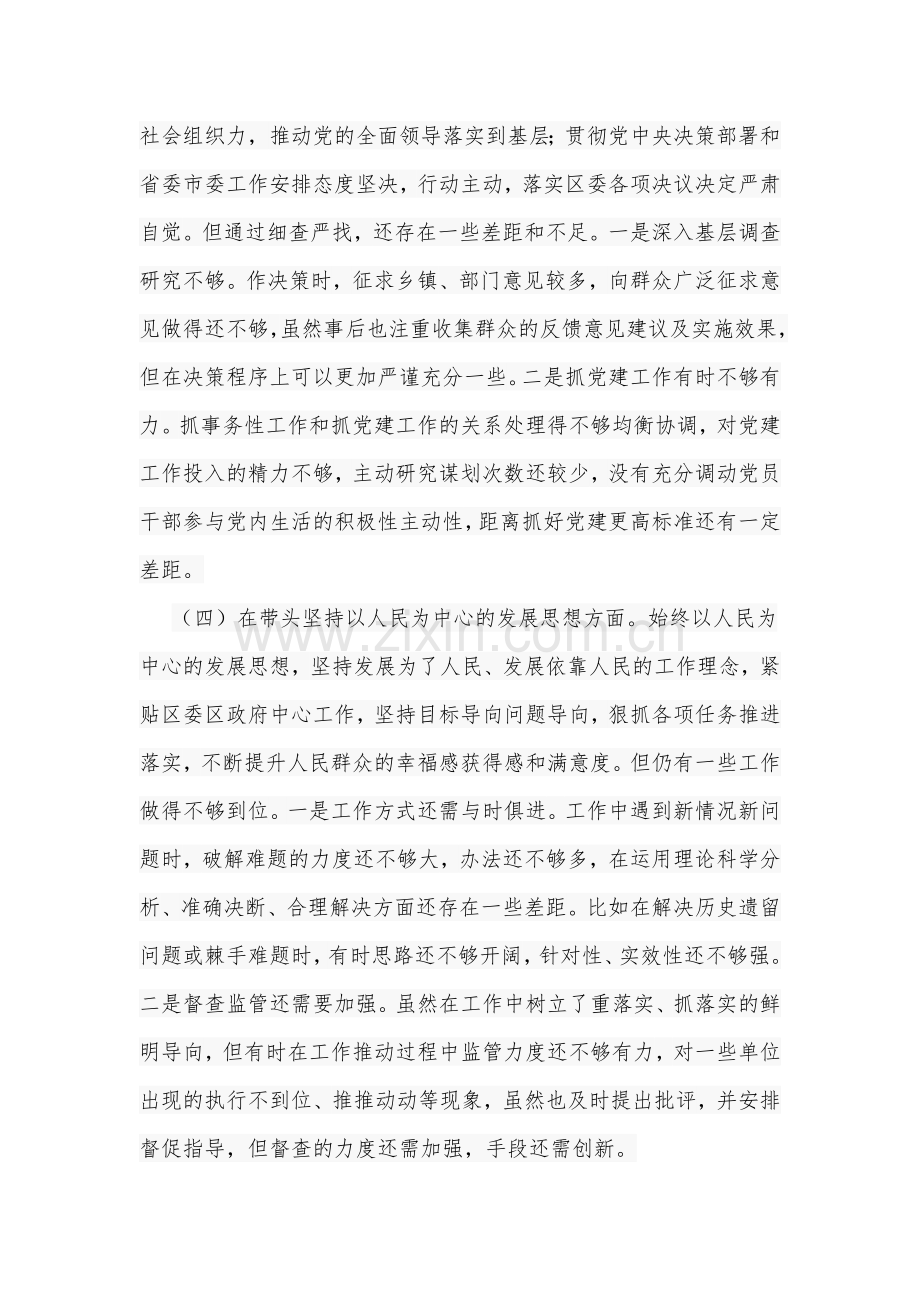 区委副书记2023年民主组织生活会“六个带头”对照检查材料4000字文.docx_第3页