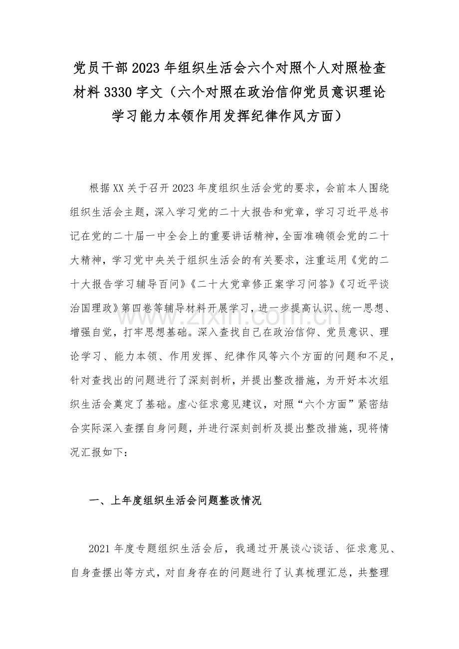 党员干部2023年组织生活会六个对照个人对照检查材料3330字文（六个对照在政治信仰党员意识理论学习能力本领作用发挥纪律作风方面）.docx_第1页