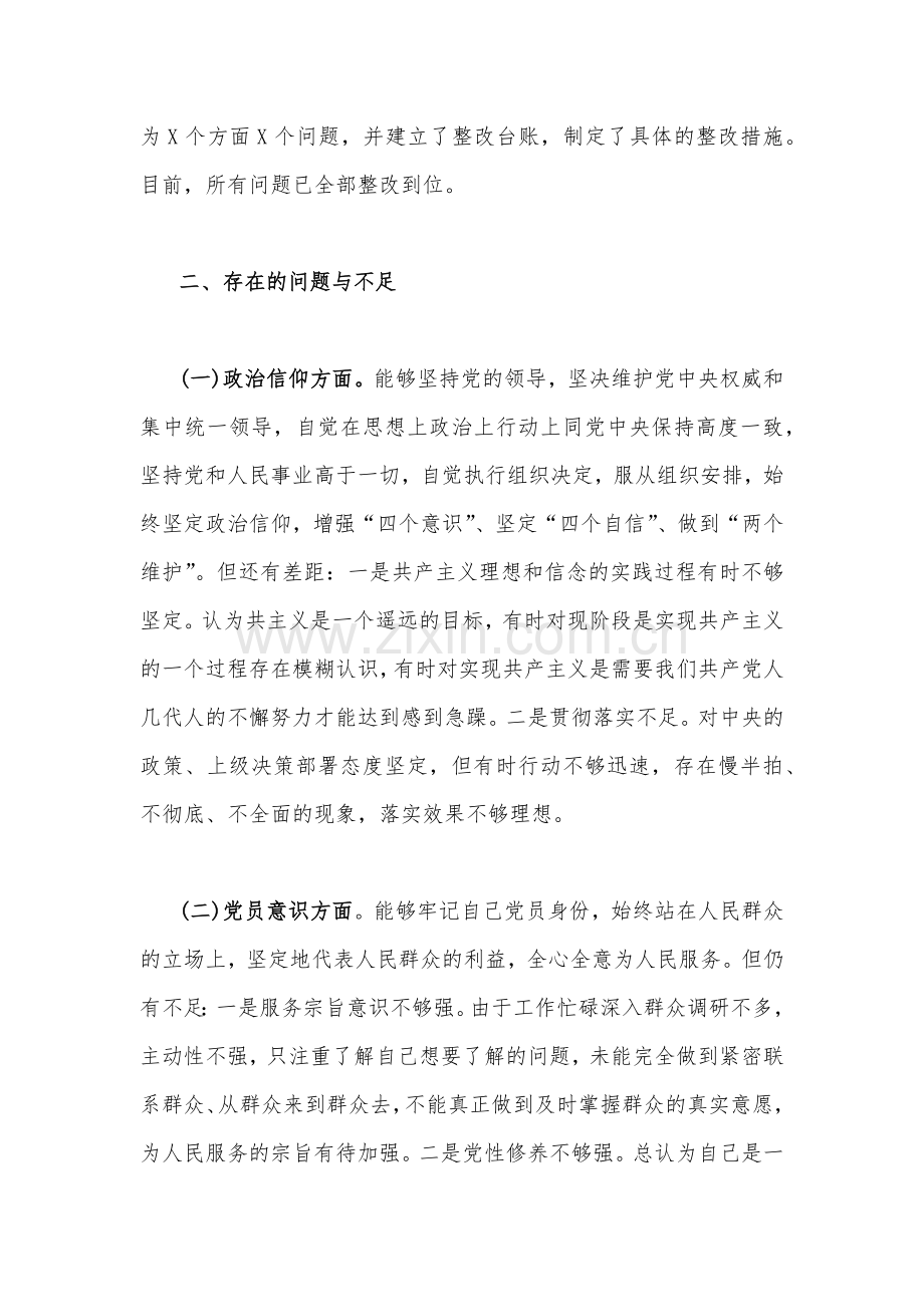 党员干部2023年组织生活会六个对照个人对照检查材料3330字文（六个对照在政治信仰党员意识理论学习能力本领作用发挥纪律作风方面）.docx_第2页