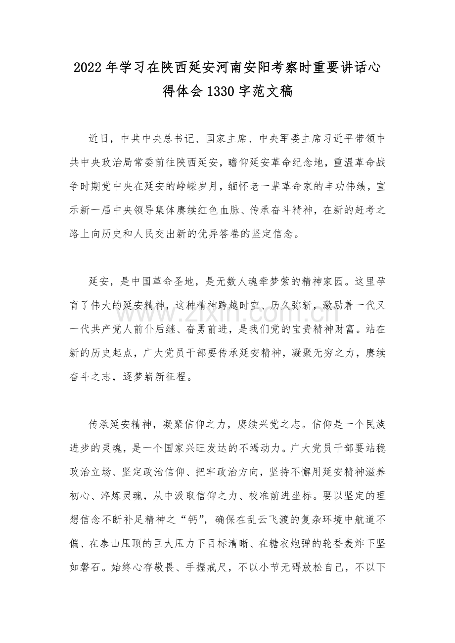 2022年学习在陕西延安河南安阳考察时重要讲话心得体会1330字范文稿.docx_第1页