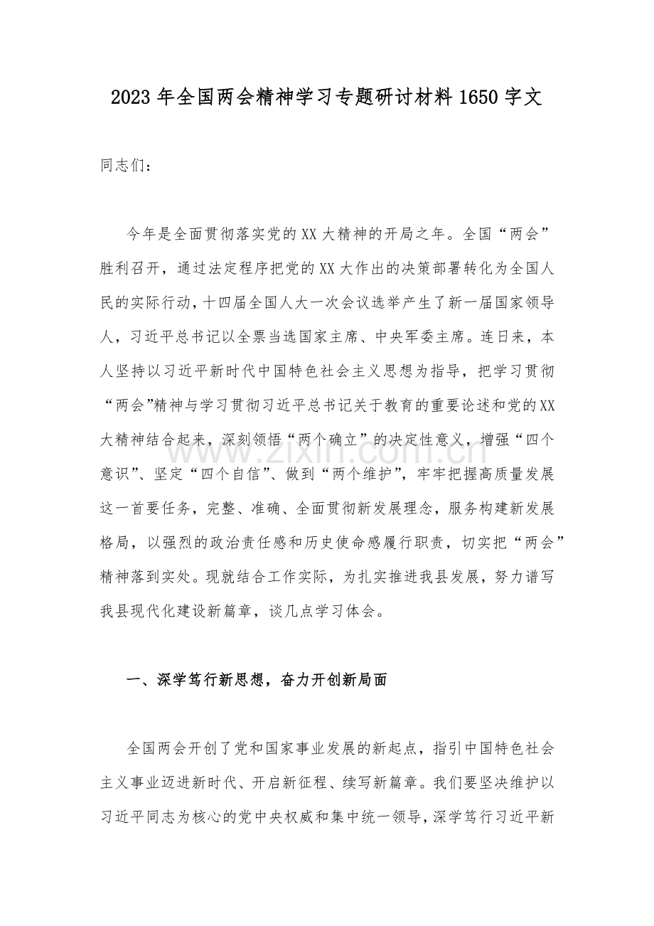 2023年全国两会精神学习专题研讨材料1650字文.docx_第1页