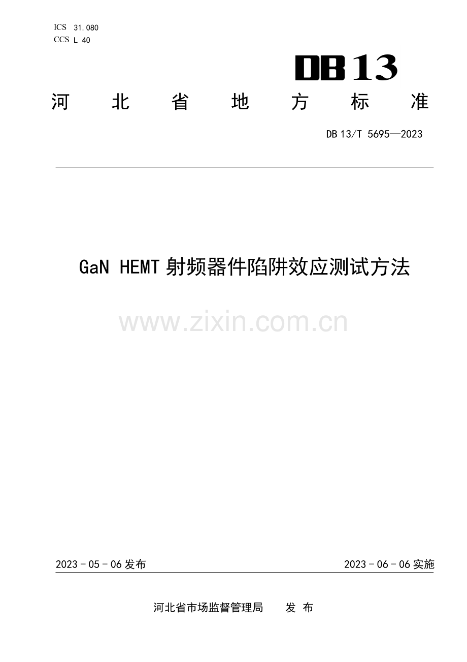 DB13∕T 5695-2023 GaN HEMT 射频器件陷阱效应测试方法(河北省).pdf_第1页