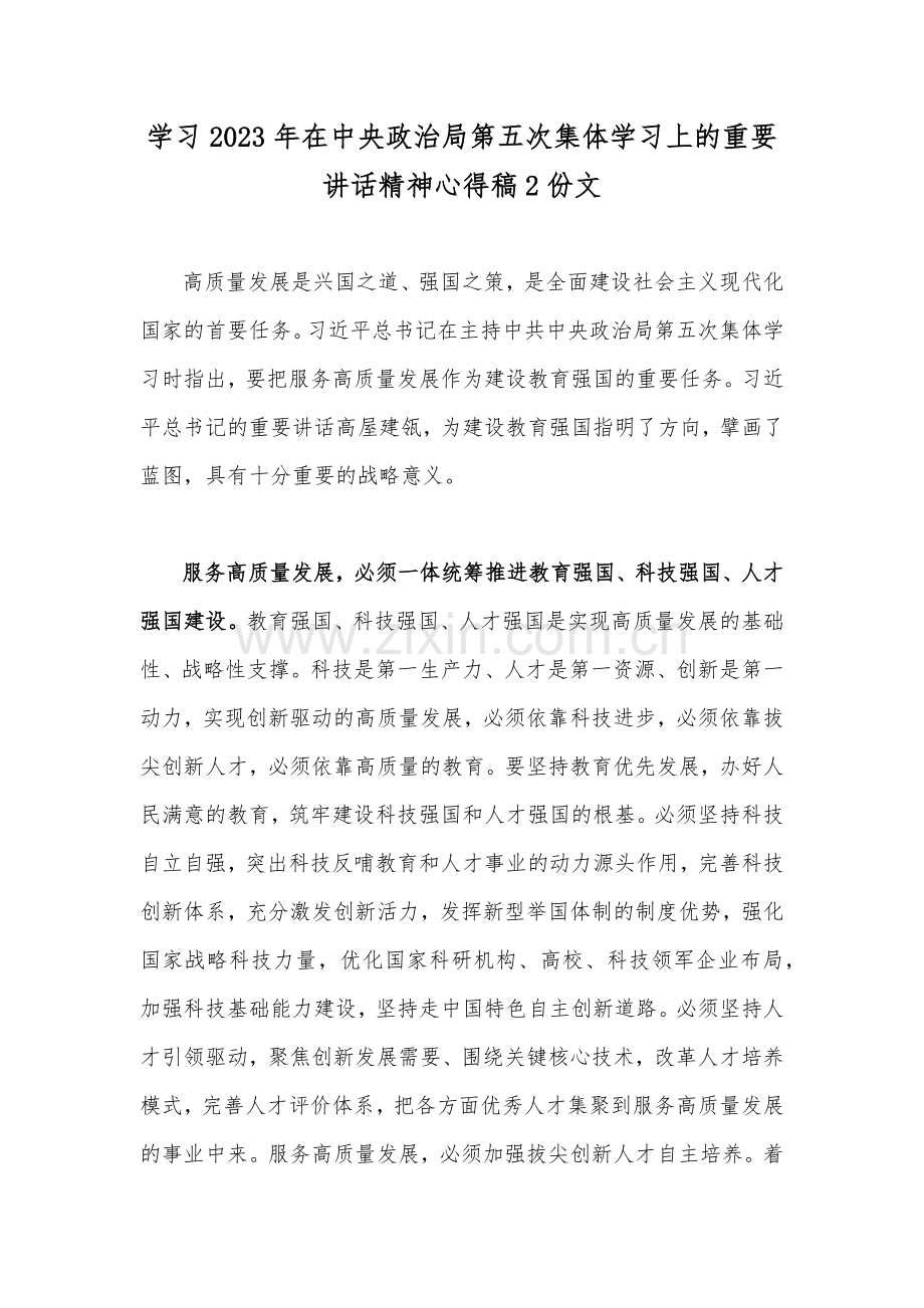 学习2023年在中央政治局第五次集体学习上的重要讲话精神心得稿2份文.docx_第1页