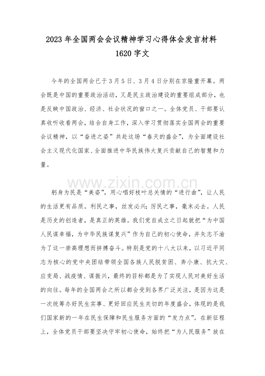 2023年全国两会会议精神学习心得体会发言材料1620字文.docx_第1页