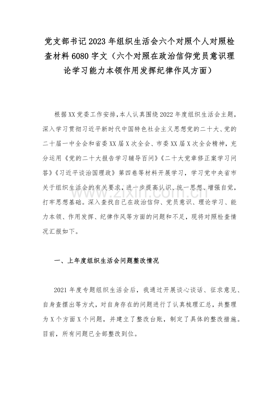 党支部书记2023年组织生活会六个对照个人对照检查材料6080字文（六个对照在政治信仰党员意识理论学习能力本领作用发挥纪律作风方面）.docx_第1页