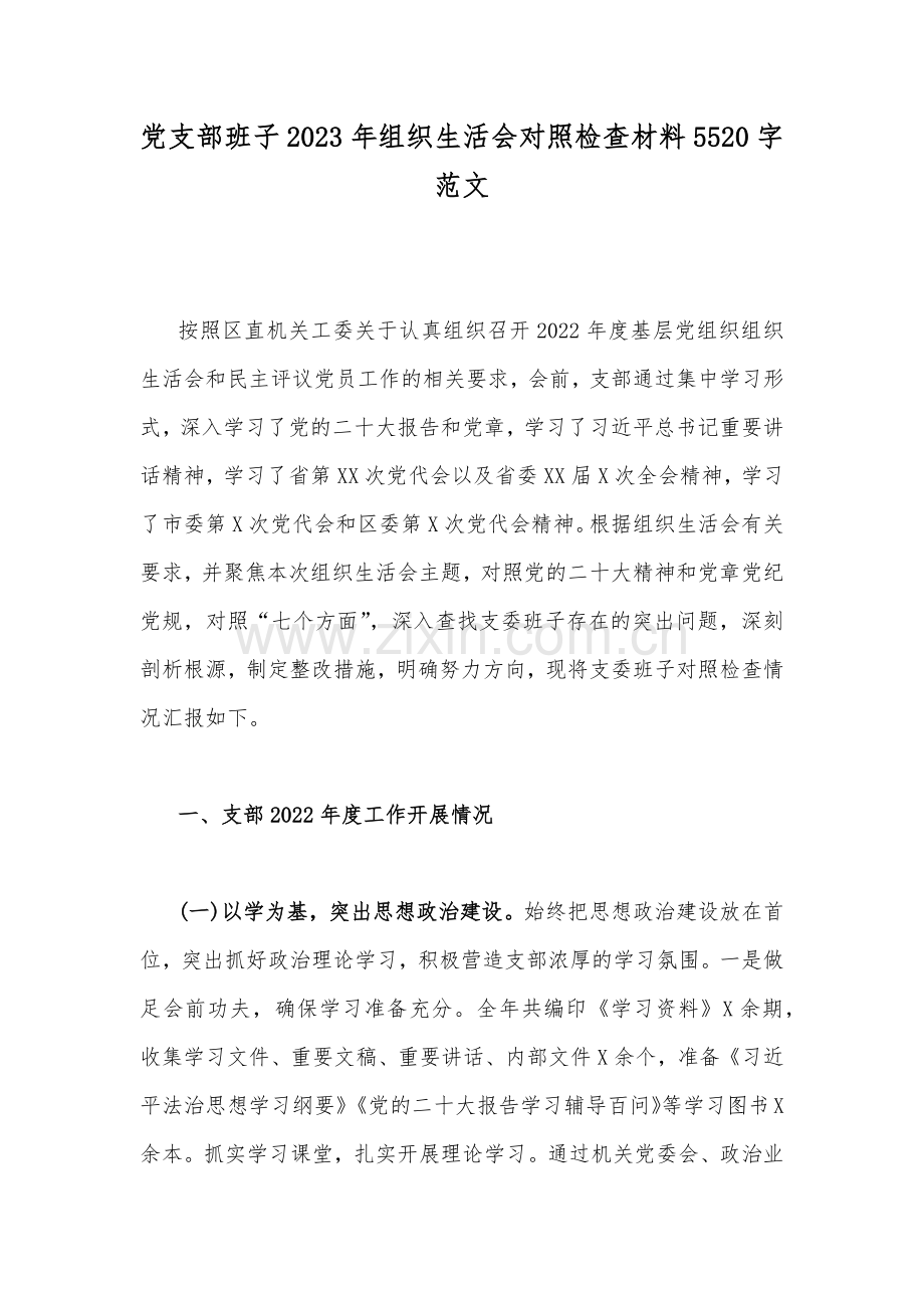 党支部班子2023年组织生活会对照检查材料5520字范文.docx_第1页