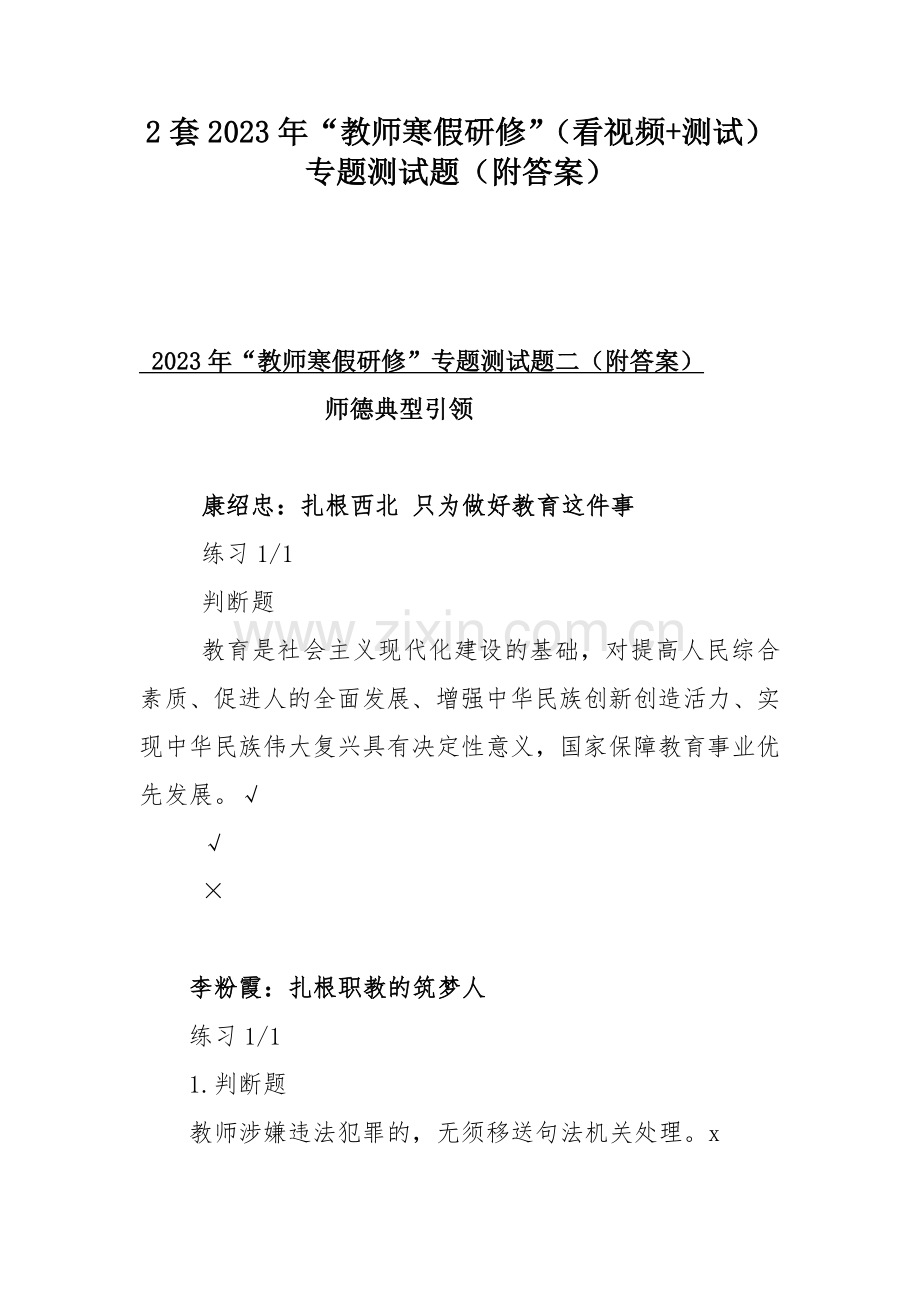 2套2023年“教师寒假研修”（看视频+测试）专题测试题（附答案）.docx_第1页